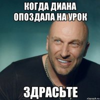 когда диана опоздала на урок 