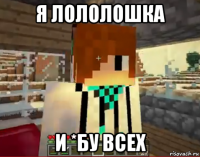 я лололошка и *бу всех