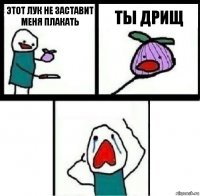 Этот лук не заставит меня плакать ты дрищ 