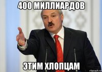 400 миллиардов этим хлопцам