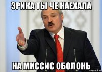 эрика ты че наехала на миссис оболонь