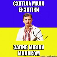 схотіла мала екзотіки залив мівіну молоком