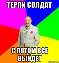 терпи солдат с потом все выйдет