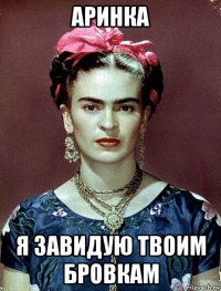 аринка я завидую твоим бровкам