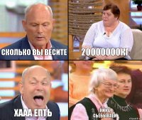 20000000кг Сколько вы весите хааа епть Нина
Сьёбываем