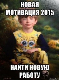 новая мотивация 2015 найти новую работу