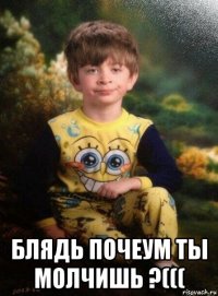  блядь почеум ты молчишь ?(((