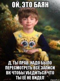 ой, это баян д, ты прав. надо было пересмотреть все записи вк чтобы убедиться что ты её не видел