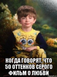  когда говорят, что 50 оттенков серого фильм о любви