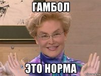 гамбол это норма