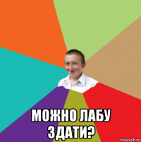  можно лабу здати?