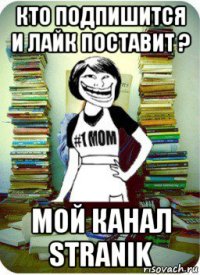 кто подпишится и лайк поставит ? мой канал stranik