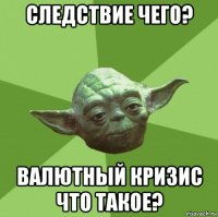 следствие чего? валютный кризис что такое?