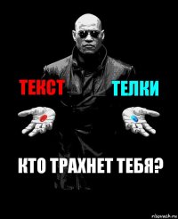 Текст Телки Кто трахнет тебя?