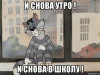 и снова утро ! и снова в школу !