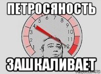 петросяность зашкаливает