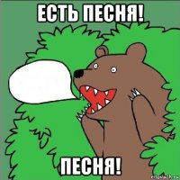 есть песня! песня!