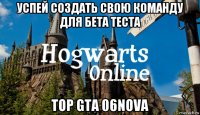 успей создать свою команду для бета теста top gta 06nova