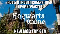 новый проект|собери тиму прими участие new mod top gta