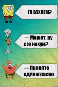 Го бухнем?