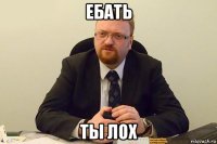 ебать ты лох