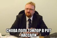  снова лоле тэйлор в рот нассали