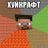 хуйкрафт 