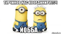 турчинов нас координирует?! йобба...