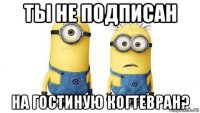 ты не подписан на гостиную когтевран?