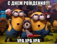 с днем рождения!!! ура ура ура