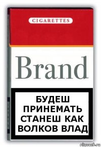 БУдеш принемать станеш как Волков Влад