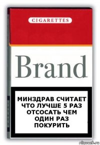 Минздрав считает что лучше 5 раз отсосать чем один раз покурить