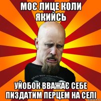 моє лице коли якийсь уйобок вважає себе пиздатим перцем на селі