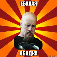 ебаная обидка