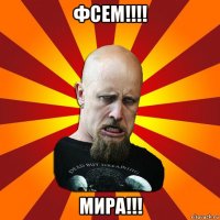 фсем!!!! мира!!!