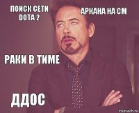 Поиск сети Dota 2 Аркана на Cm Раки в тиме ДДос      