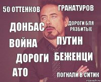 50 оттенков гранатуров война ато беженци путин дороги погнали в ситик донбас дороги бля разбитые