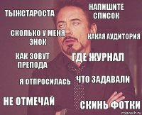 тыжстароста напишите список как зовут препода не отмечай что задавали где журнал я отпросилась скинь фотки сколько у меня энок какая аудитория