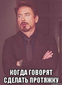  когда говорят сделать протяжку