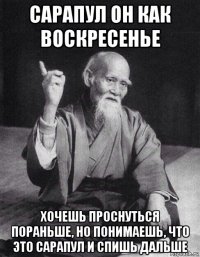 сарапул он как воскресенье хочешь проснуться пораньше, но понимаешь, что это сарапул и спишь дальше