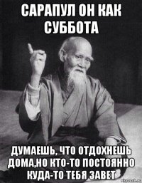 сарапул он как суббота думаешь, что отдохнешь дома,но кто-то постоянно куда-то тебя завет