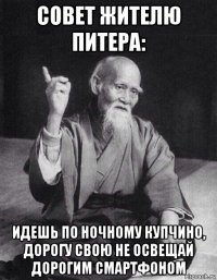 совет жителю питера: идешь по ночному купчино, дорогу свою не освещай дорогим смартфоном