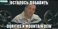 осталось добавить doritos и mountain dew