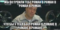 мы встроили тебе роман в роман в роман в роман, что бы у тебя был роман в романе в романе в романе.