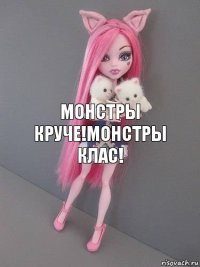 Монстры круче!Монстры клас!