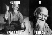 не ищи красавца я сдесь