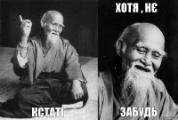  кстаті хотя , нє забудь