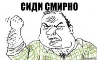 сиди смирно