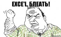 Exce'l, блеать!