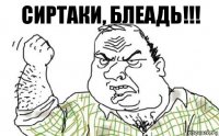 Сиртаки, блеадь!!!